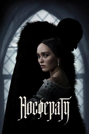 Носферату (фильм, 2024)