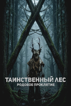 Арборист (фильм, 2025)