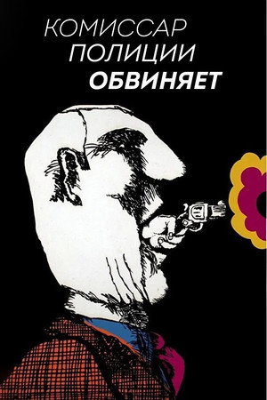 Комиссар полиции обвиняет (фильм, 1974)