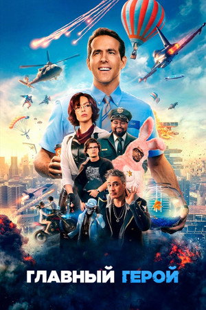 Главный герой (фильм, 2021)