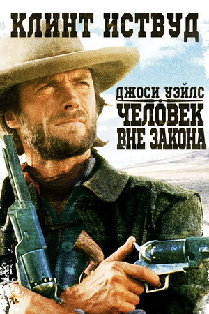 Джоси Уэйлс — человек вне закона (фильм, 1976)