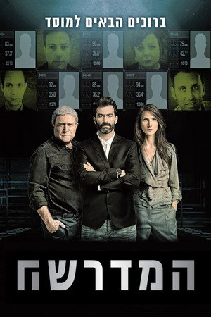 Моссад 101: Академия шпионов (сериал, 2015)