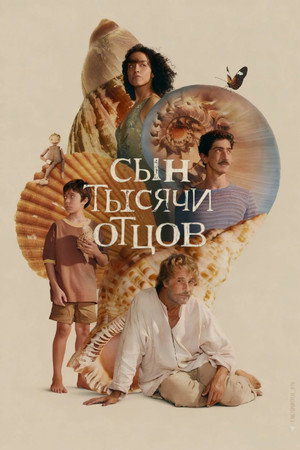 Сын тысячи отцов (фильм, 2025)