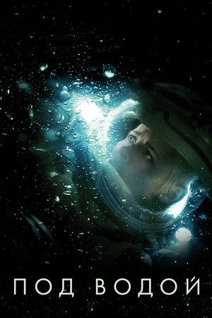Под водой (фильм, 2020)