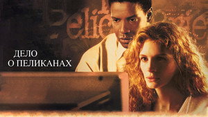 Дело о пеликанах (фильм, 1993)
