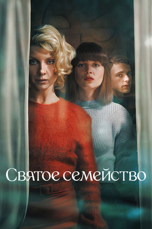 Святое семейство (сериал, 2022)