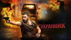 Охранник (фильм, 2016)