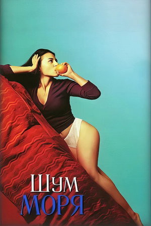 Шум моря (фильм, 2001)