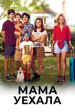 Мама уехала (фильм, 2017)