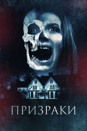 Призраки (фильм, 2018)