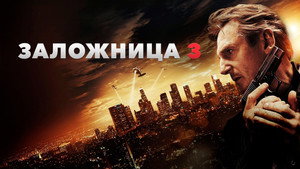 Заложница 3 (фильм, 2014)