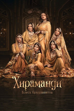 Хираманди: Блеск бриллиантов (сериал, 2024)