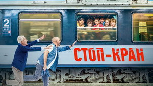 Внимание, поезд отправляется! (фильм, 2021)