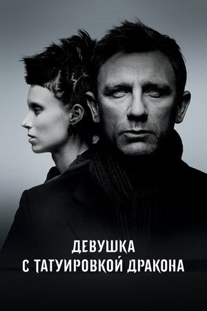 Девушка с татуировкой дракона (фильм, 2011)