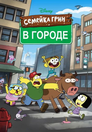 Семейка Грин в городе (мультсериал, 2018)
