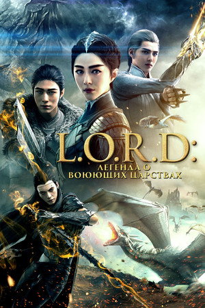 Легенда о воюющих царствах (мультфильм, 2016)