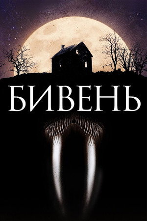 Бивень (фильм, 2014)