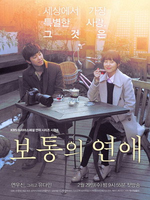 Обычная любовь (сериал, 2012)