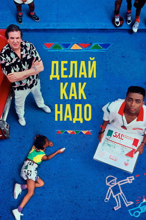 Делай как надо (фильм, 1989)