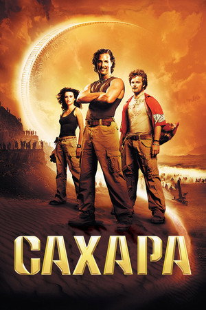 Сахара (фильм, 2005)