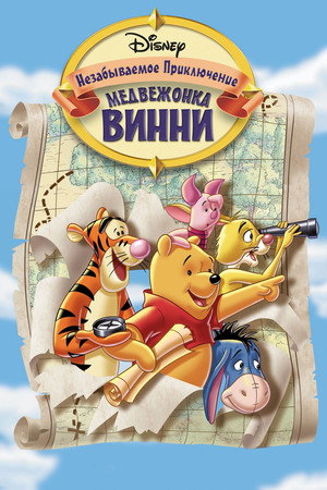 Великое путешествие Пуха: В поисках Кристофера Робина (мультфильм, 1997)