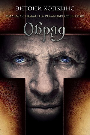 Обряд (фильм, 2011)