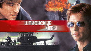 Шпионские игры (фильм, 2001)