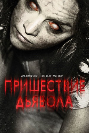 Пришествие Дьявола (фильм, 2014)