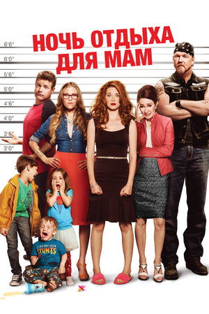 Ночь отдыха для мам (фильм, 2014)