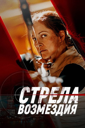 Стрела возмездия (фильм, 2022)