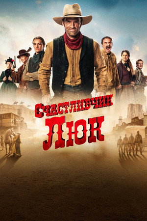 Счастливчик Люк (сериал, 2026)
