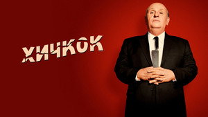 Хичкок (фильм, 2012)