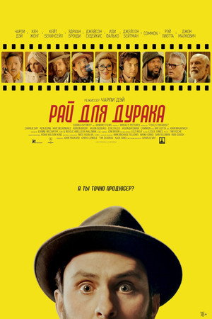 Рай для дурака (фильм, 2023)