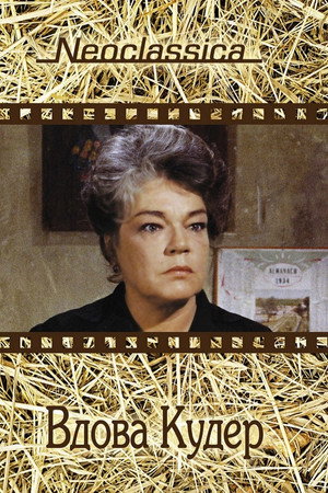 Вдова Кудер (фильм, 1971)