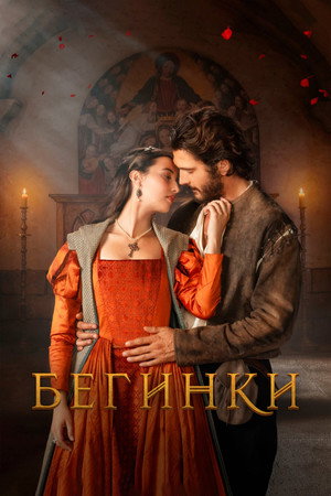 Бегинки (сериал, 2023)