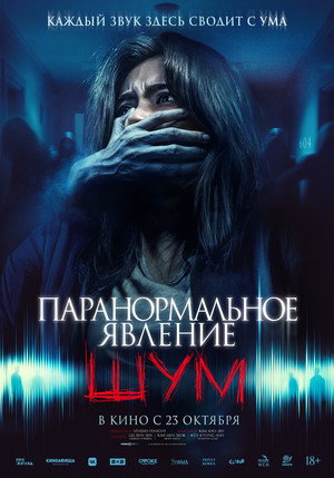 Паранормальное явление. Шум (фильм, 2024)