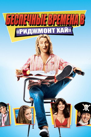 Беспечные времена в «Риджмонт Хай» (фильм, 1982)