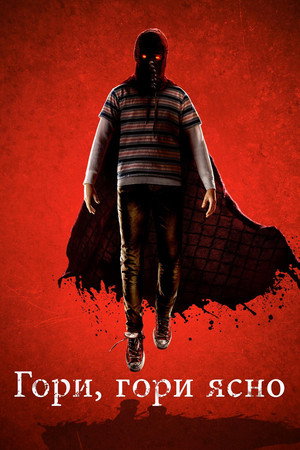 Гори, гори ясно (фильм, 2019)