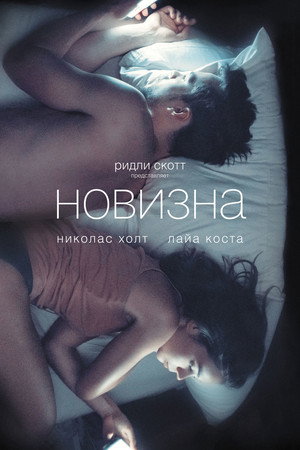 Новизна (фильм, 2017)