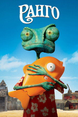 Ранго (мультфильм, 2011)