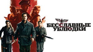 Бесславные ублюдки (фильм, 2009)