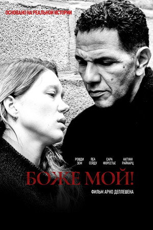 Боже мой! (фильм, 2019)