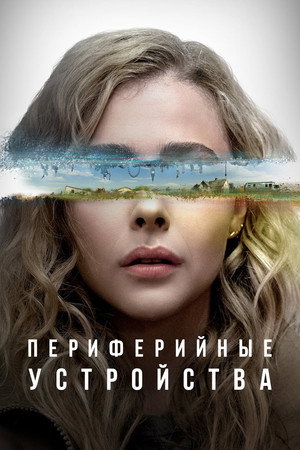 Периферийные устройства (сериал, 2022)