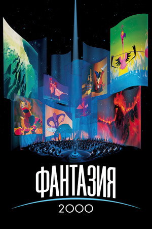 Фантазия 2000 (мультфильм, 1999)