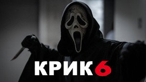 Крик 6 (фильм, 2023)