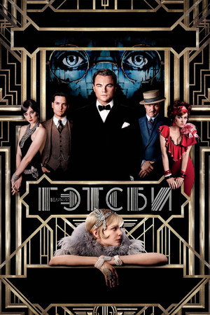 Великий Гэтсби (фильм, 2013)