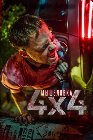 Мышеловка (фильм, 2019)
