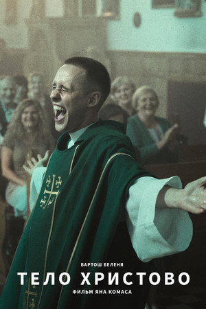 Тело Христово (фильм, 2019)
