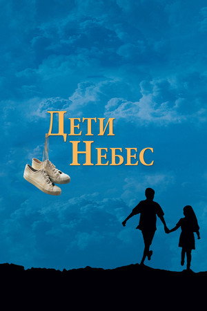 Дети небес (фильм, 1997)