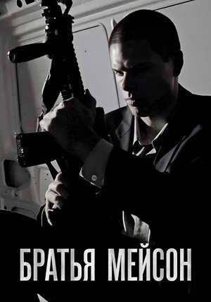 Братья Мейсон (фильм, 2017)